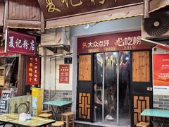 -夏记粉店(黄兴路步行街店)