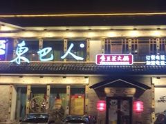 门面-东巴人鱼豆花火锅(幸福街店)