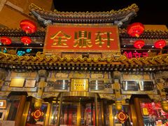 -金鼎轩(方庄天坛店)