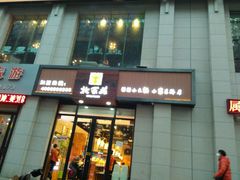 -北家姓转转小火锅(小寨店)