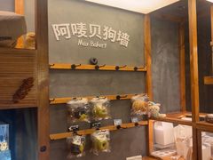 -Max Bakery 阿唛手作