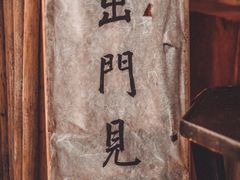 -悟饮门市景店