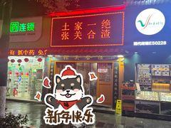 -张关合渣(航空大道店)