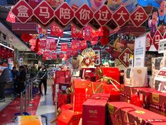 -盒马鲜生(莱蒙都会店)
