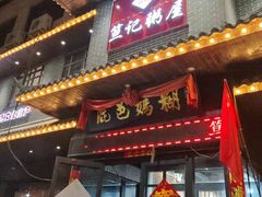 -笪记粥屋(健康街店)