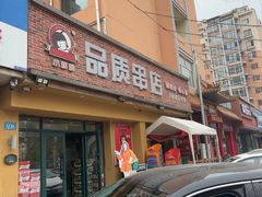 -小核桃品质串店(世茂大道店)