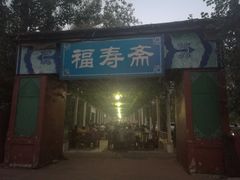 -福寿斋·老北京铜锅涮肉·烤鸭(顺义总店)