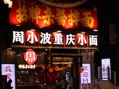 -周小波重庆小面·重庆名小吃(邹容路店)