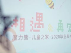 -魔力熊儿童早教托育中心(硚口同馨店)