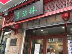 门面-生活林(河北路店)
