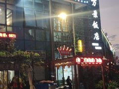 -万景饭店·鱼街农家菜
