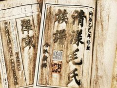 -清漾毛氏文化村