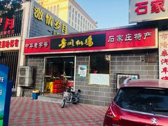 门面-金凤扒鸡(红旗直营店)