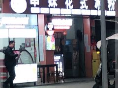 门面-串妹花式冰粉(乐山总店)