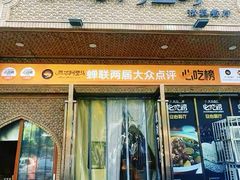 -西域阿里马新疆菜·清真(桂花路店)