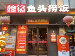-魏铭鱼头捞饭(晋阳路店)