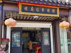 -徐府记羊肉馆