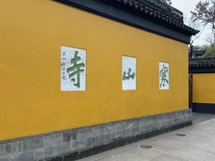 -寒山寺
