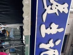 -段生记肉丸糊辣汤(西铁大明宫住宅小区店)