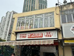 -世记咖啡(氹仔外卖店)