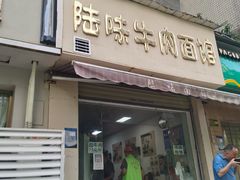 门面-牛师傅牛肉面(尚隆路店)