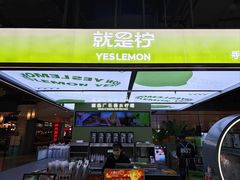 -Yes Lemon就是柠·手打柠檬茶(苏州中心一店)