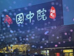-园中院•常州菜