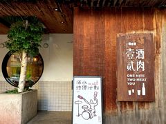 -壹酒贰肉1926·深夜食堂(九纬路店)