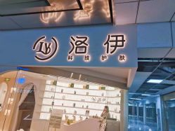 -洛伊科技抗衰护肤中心