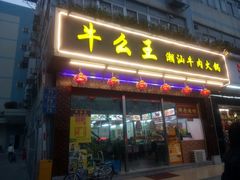 -牛么王潮汕牛肉火锅