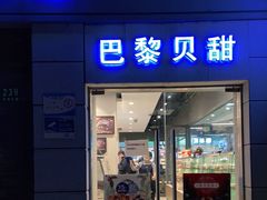 门面-巴黎贝甜(周浦海印店)