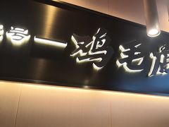 -将军府·鸡毛店(武侯祠店)