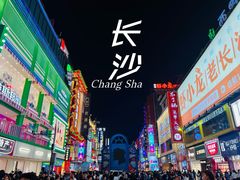 -黄兴南路步行商业街