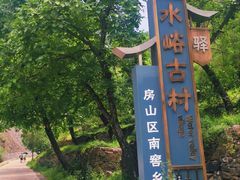 -水峪民俗村