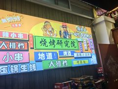 -小院烧烤