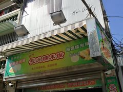 -澳门长洲糯米糍(柯打苏沙街店)