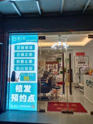 -博士园养发馆