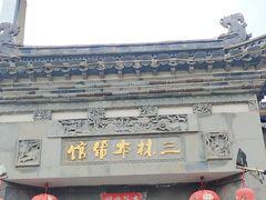 -三林本帮馆(中林街店)