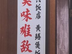 -东兴黄鳝饭店(江洲店)