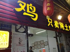 门面-弓虽昌焖烧鸡(大竹林店)