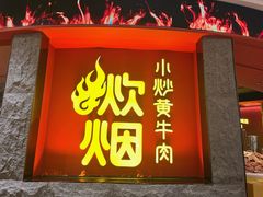-炊烟小炒黄牛肉(浦东世纪汇店)