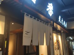 门面-山川小町·极番烧肉(新地假日广场店)