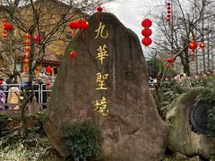 -九华山风景区