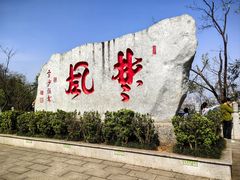 -岳麓山风景名胜区