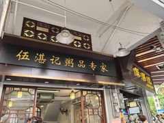 -伍湛记 · 广州老字号(龙津中路店)