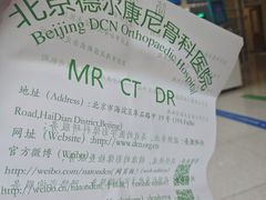 -北京德尔康尼骨科医院