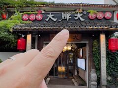 -大牌大·传统杭帮菜(湖滨店)