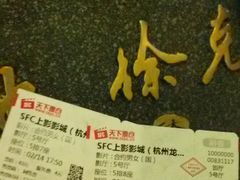 -SFC上影影城(杭州下沙IMAX店)
