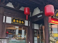 -龍聚祥烧麦馆(鼓楼店)