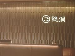-隐溪茶馆(静安寺店)